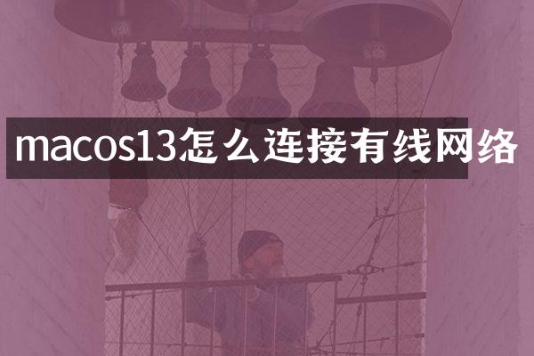 macos13怎么连接有线网络