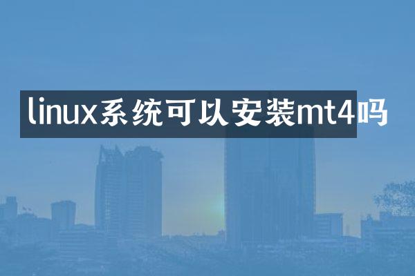 linux系统可以安装mt4吗