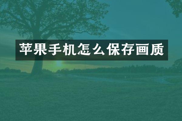 苹果手机怎么保存画质