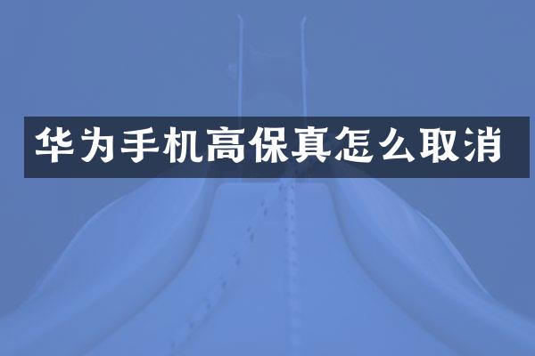 华为手机高保真怎么取消