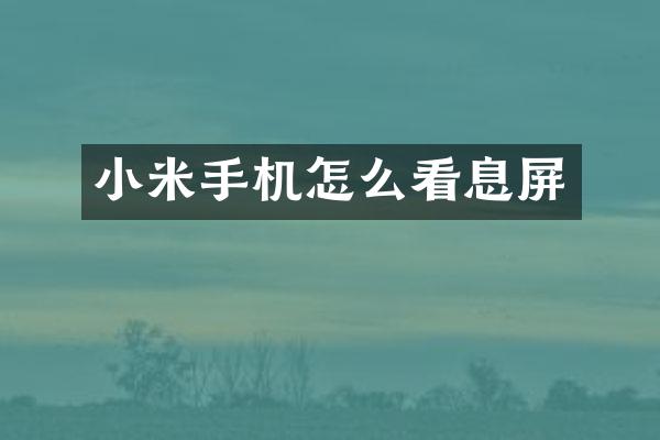 小米手机怎么看息屏