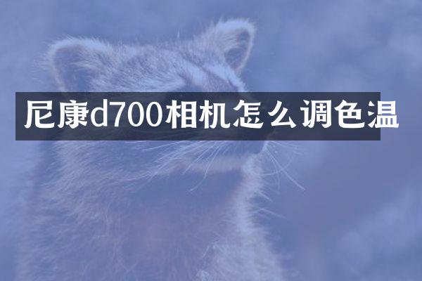 尼康d700相机怎么调色温