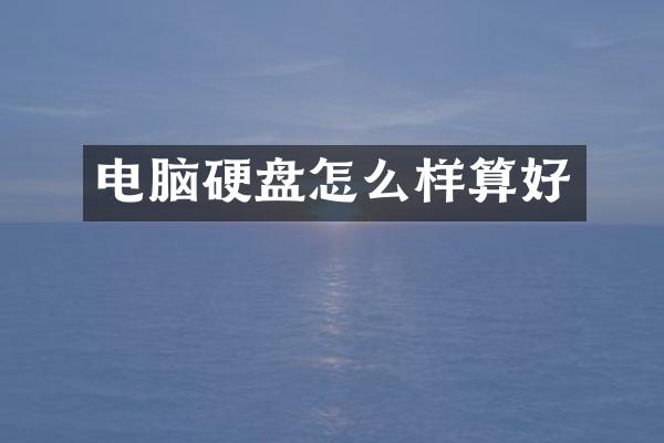 电脑硬盘怎么样算好
