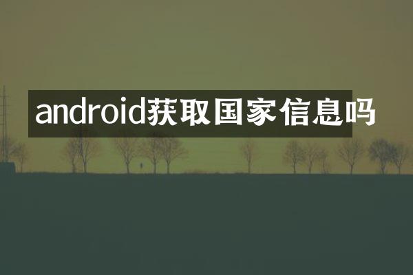 android获取国家信息吗