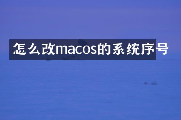 怎么改macos的系统序号