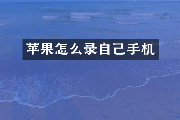 苹果怎么录自己手机