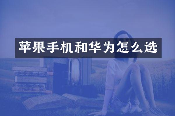 苹果手机和华为怎么选