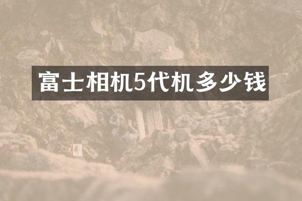富士相机5代机多少钱