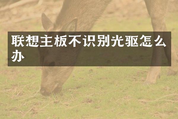 联想主板不识别光驱怎么办