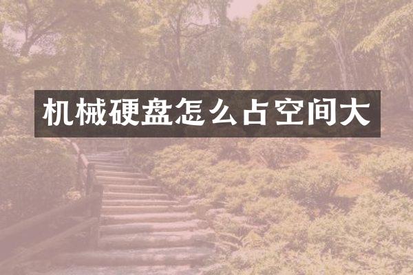 机械硬盘怎么占空间大