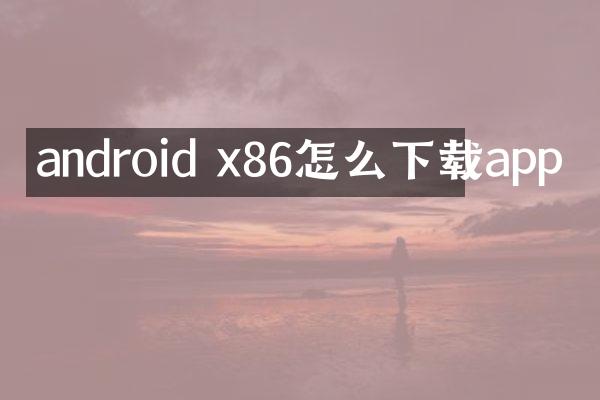 android x86怎么下载app