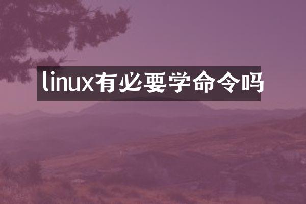 linux有必要学命令吗