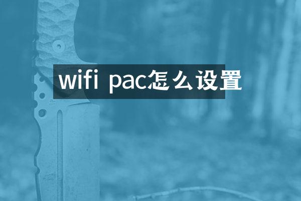 wifi pac怎么设置