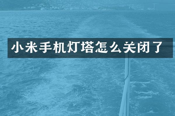 小米手机灯塔怎么关闭了