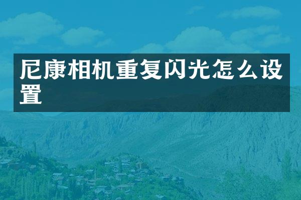 尼康相机重复闪光怎么设置