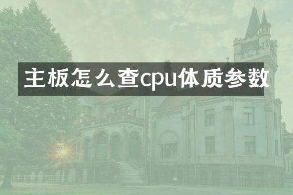 主板怎么查cpu体质参数