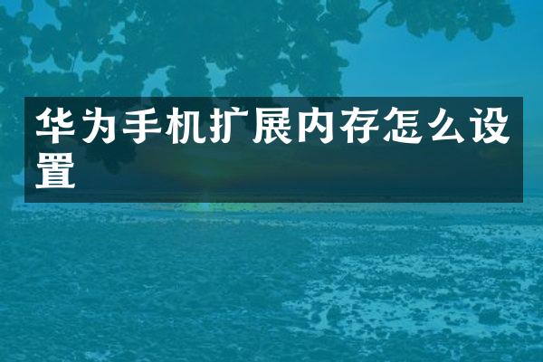 华为手机扩展内存怎么设置