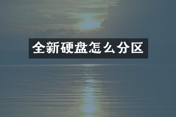 全新硬盘怎么分区