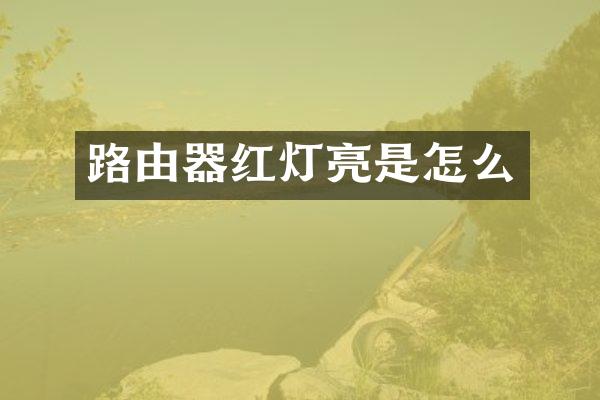 路由器红灯亮是怎么