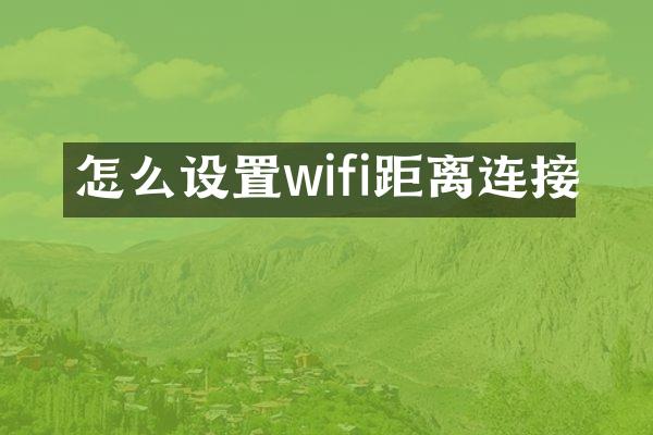 怎么设置wifi距离连接