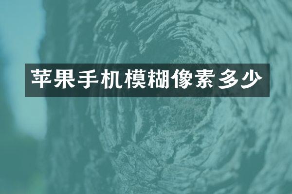 苹果手机模糊像素多少