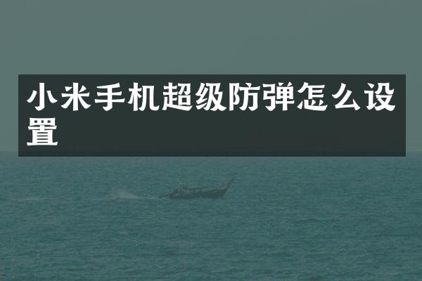 小米手机超级防弹怎么设置