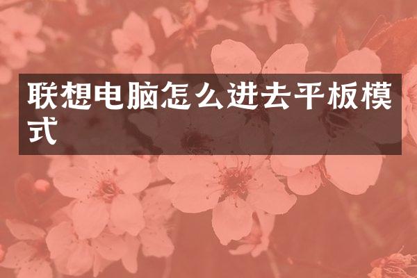 联想电脑怎么进去平板模式