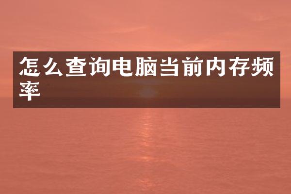 怎么查询电脑当前内存频率