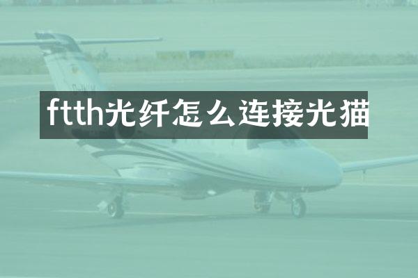 ftth光纤怎么连接光猫