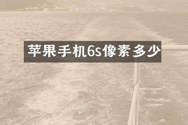 苹果手机6s像素多少