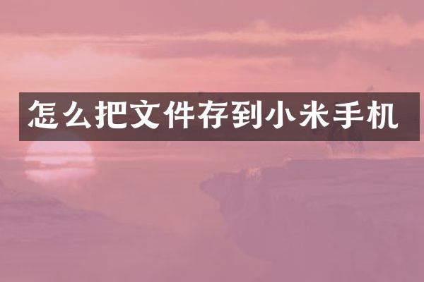 怎么把文件存到小米手机