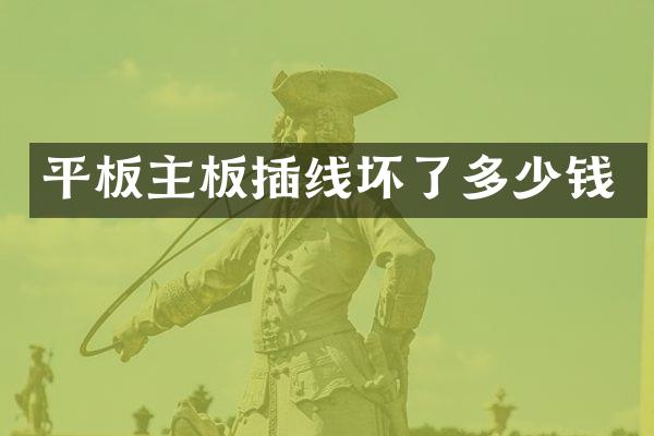 平板主板插线坏了多少钱