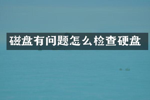 磁盘有问题怎么检查硬盘