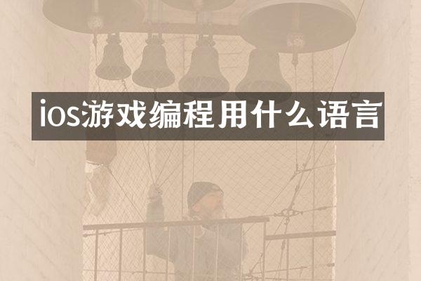 ios游戏编程用什么语言