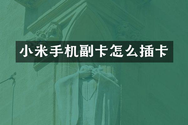 小米手机副卡怎么插卡