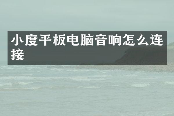 小度平板电脑音响怎么连接