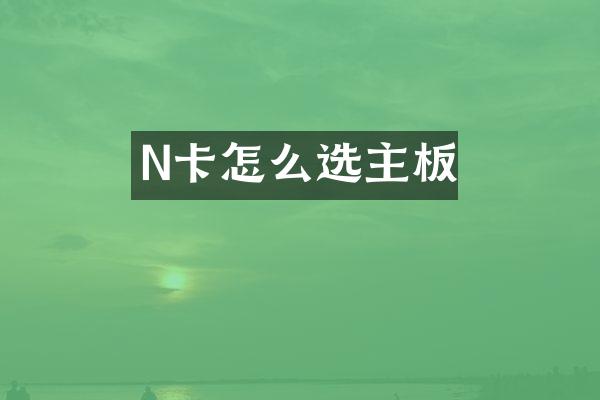 N卡怎么选主板