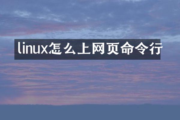 linux怎么上网页命令行