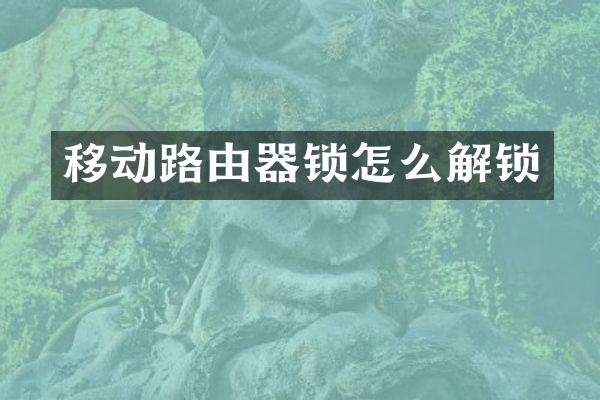 移动路由器锁怎么解锁