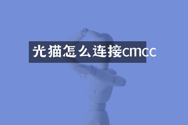 光猫怎么连接cmcc