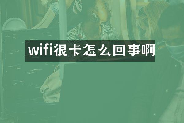 wifi很卡怎么回事啊