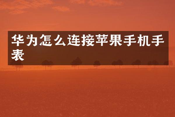 华为怎么连接苹果手机手表
