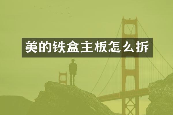 美的铁盒主板怎么拆