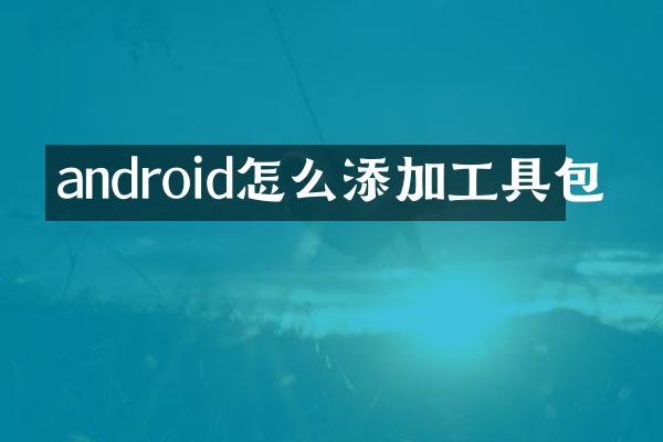 android怎么添加工具包