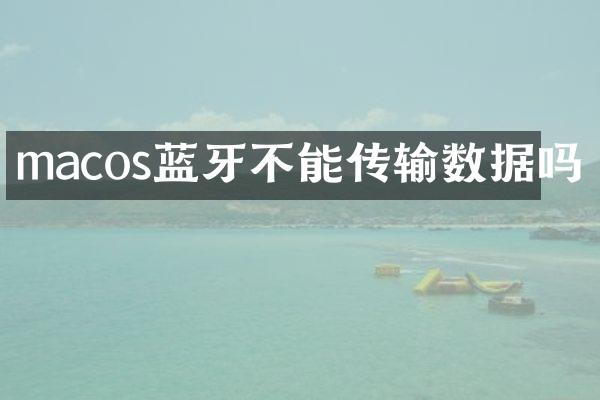 macos蓝牙不能传输数据吗