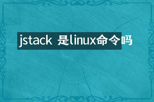jstack 是linux命令吗