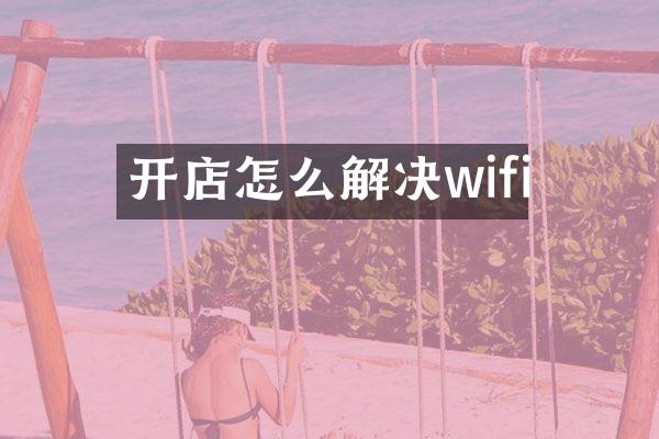 开店怎么解决wifi