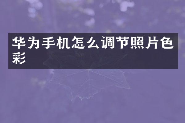 华为手机怎么调节照片色彩