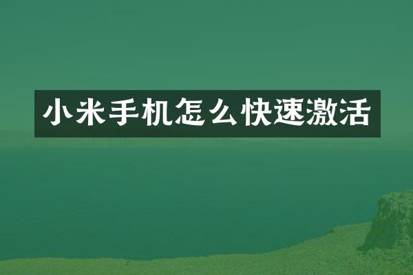 小米手机怎么快速激活