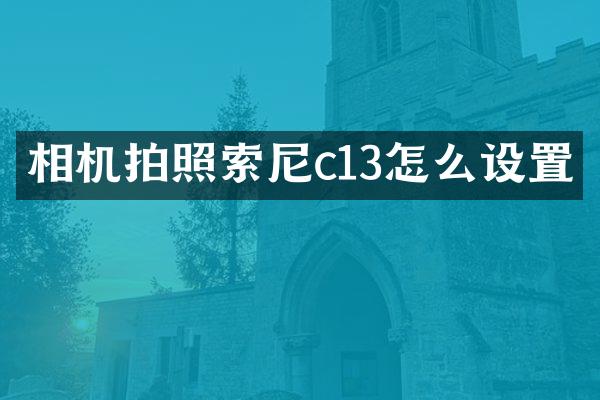 相机拍照c13怎么设置